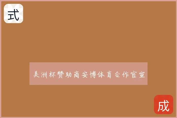 美洲杯赞助商安博体育合作官宣