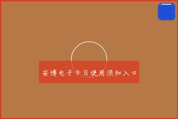 安博电子今日使用须知入口