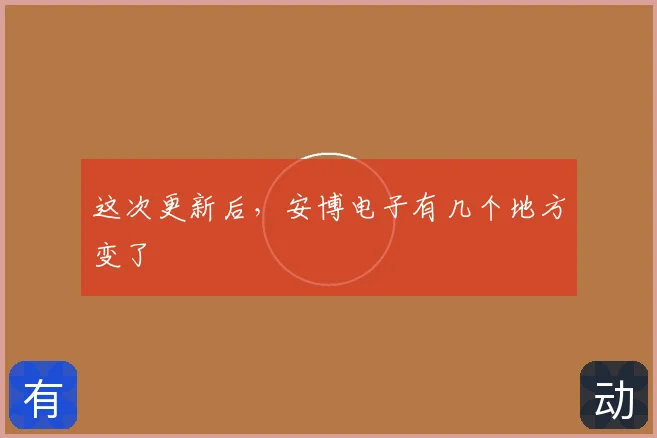 这次更新后，安博电子有几个地方变了